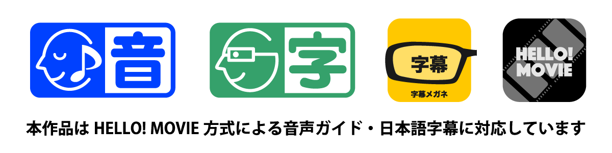 本作品はHELLO! MOVIE方式による音声ガイド・日本語字幕に対応しています