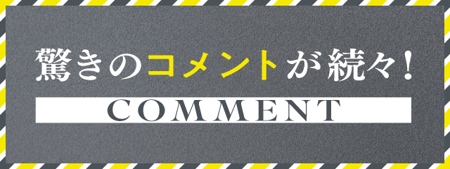 驚きのコメントが続々！