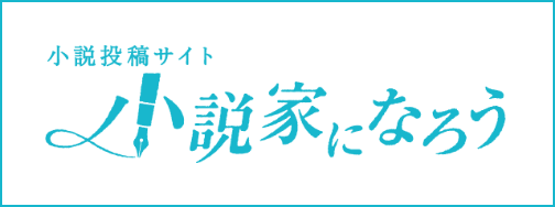 小塚になろう