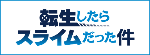 転生したらスライムだった件