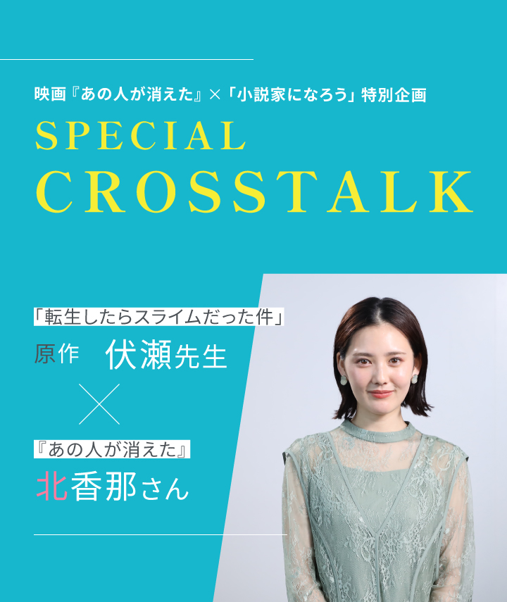 映画『あの人が消えた』×「小説家になろう」特別企画 SPECIAL CROSSTALK