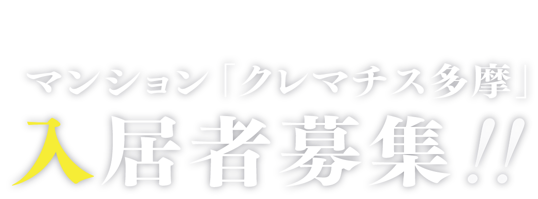 あの人が消えた　マンション「クレマチス多摩」入居者募集！！